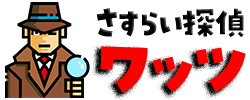 さすらい探偵ワッツ